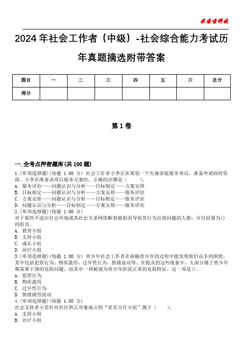 2024年社会工作者(中级)-社会综合能力考试历年真题摘选附带答案