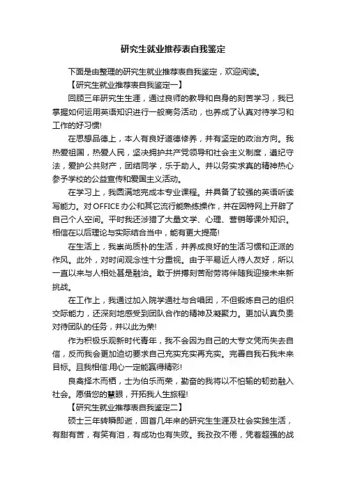 研究生就业推荐表自我鉴定