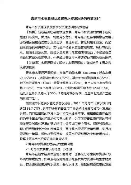 青岛市水资源现状及解决水资源短缺的有效途径