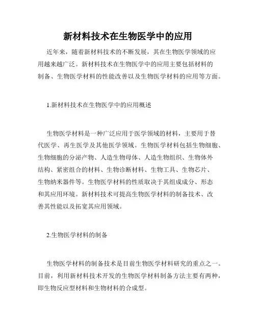 新材料技术在生物医学中的应用