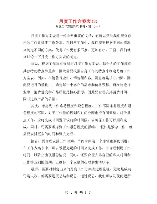 月度工作计划表(3)4篇