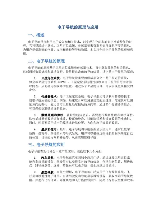 电子导航的原理与应用