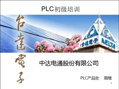 台达PLC初级培训 基础教程幻灯片