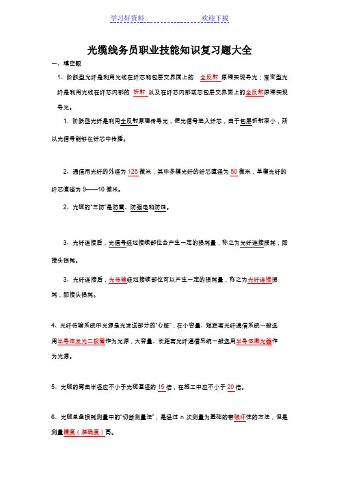 光缆线务员职业技能知识复习题大全
