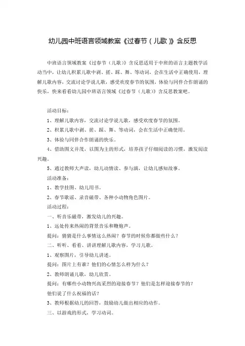 幼儿园中班语言领域教案《过春节(儿歌)》含反思