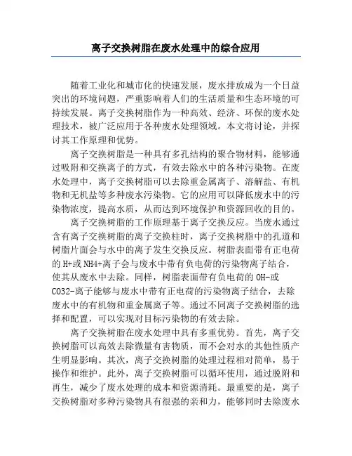 离子交换树脂在废水处理中的综合应用
