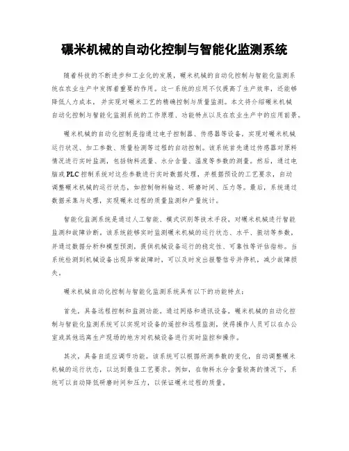 碾米机械的自动化控制与智能化监测系统
