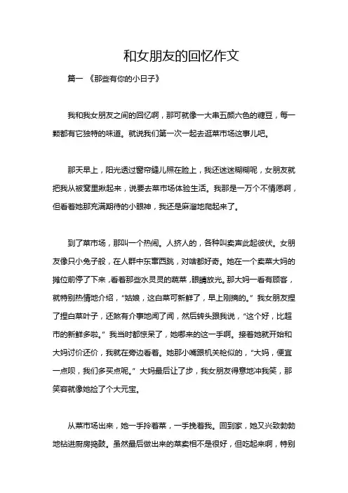 和女朋友的回忆作文
