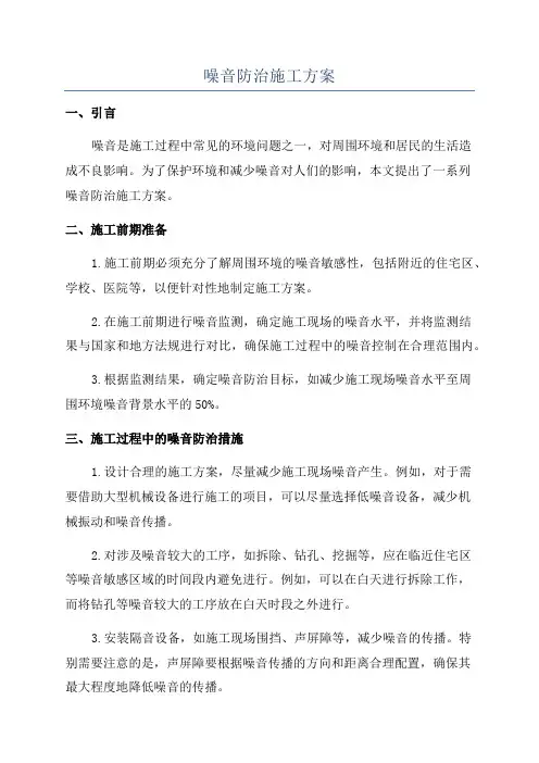 噪音防治施工方案