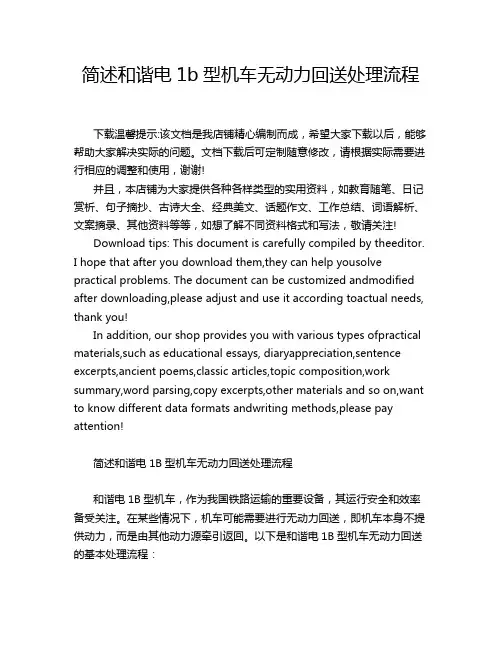 简述和谐电1b型机车无动力回送处理流程