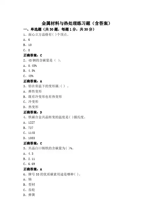 金属材料与热处理练习题(含答案)