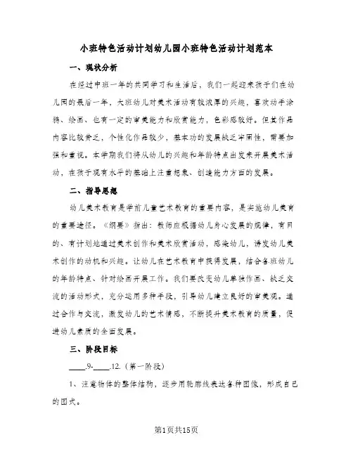 2024年小班特色活动计划幼儿园小班特色活动计划范本（6篇）