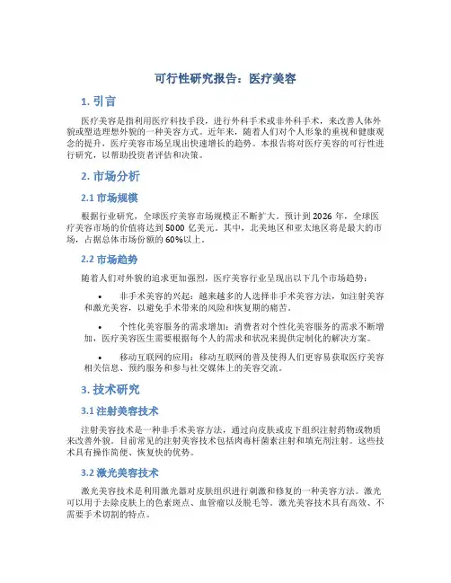 可行性研究报告医疗美容