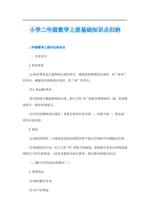 小学二年级数学上册基础知识点归纳