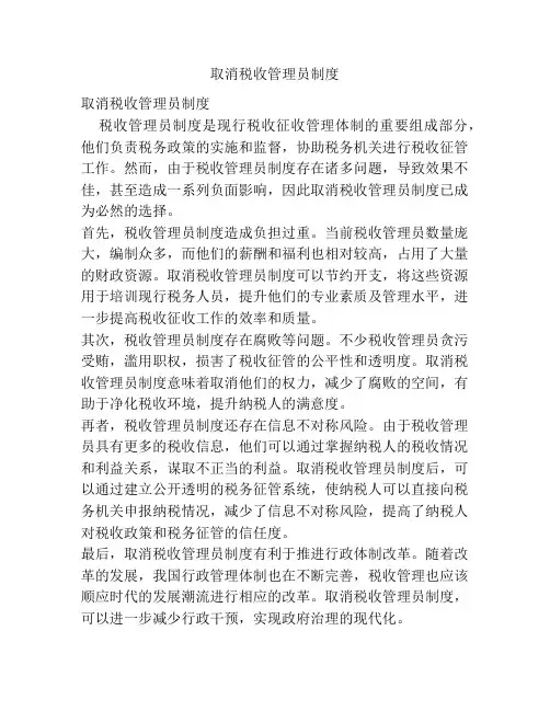 取消税收管理员制度