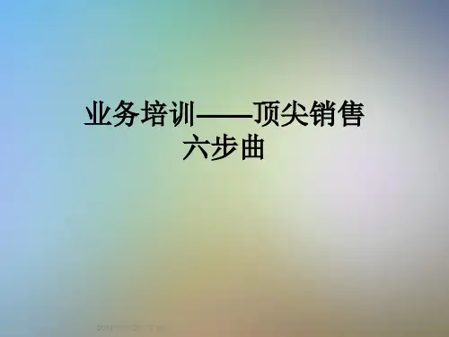 业务培训——顶尖销售六步曲