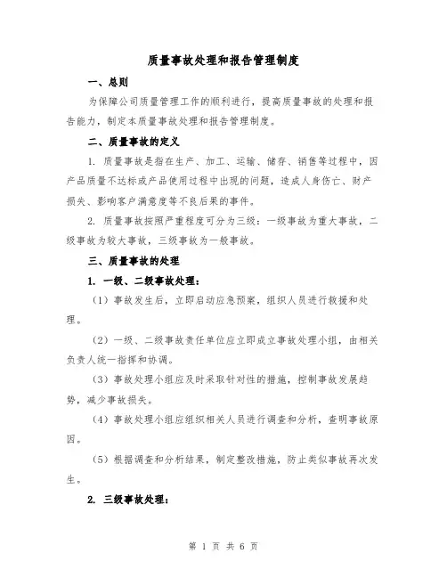 质量事故处理和报告管理制度(4篇)