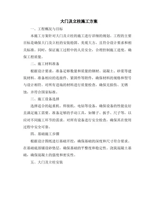 大门及立柱施工方案