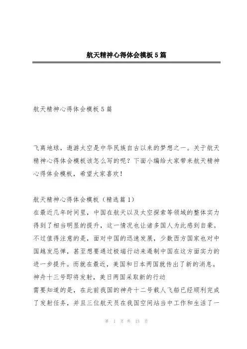 航天精神心得体会模板5篇