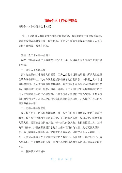 简短个人工作心得体会