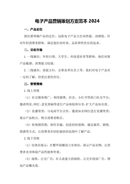 电子产品营销策划方案范本2024