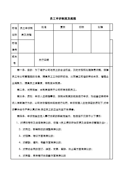 员工申诉制度及流程
