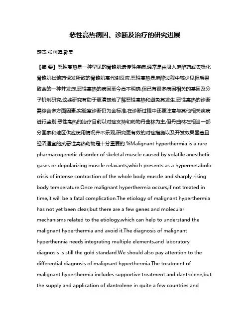 恶性高热病因、诊断及治疗的研究进展
