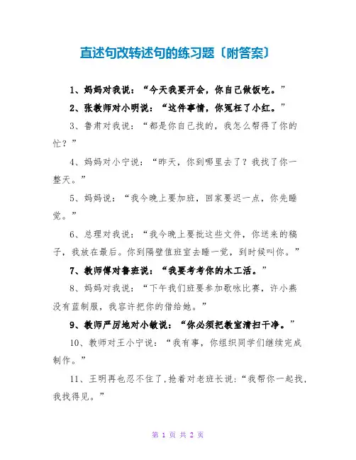直述句改转述句的练习题(附答案)