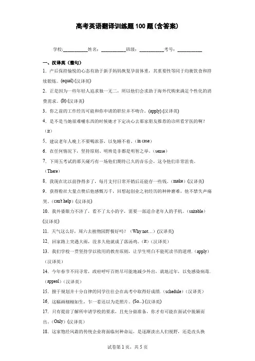 高考英语翻译训练题100题(含答案)
