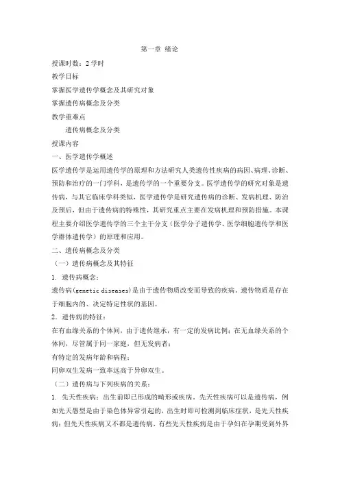 医学遗传学教案设计