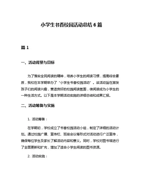 小学生书香校园活动总结6篇