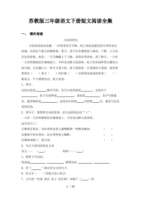 苏教版三年级语文下册短文阅读全集