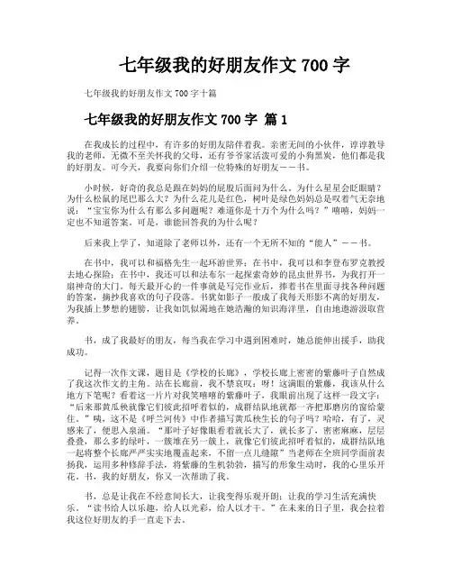 七年级我的好朋友作文700字