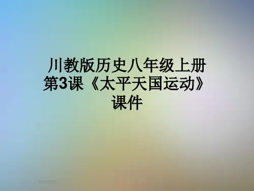 川教版历史八年级上册第3课《太平天国运动》课件