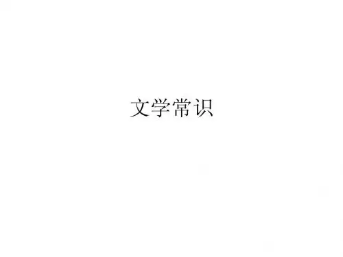 《大学语文》文学常识