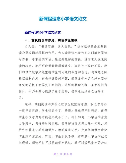 新课程理念小学语文论文