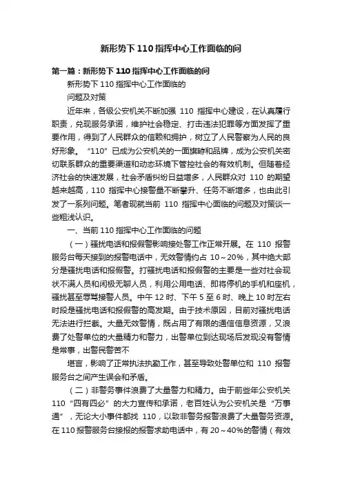 新形势下110指挥中心工作面临的问