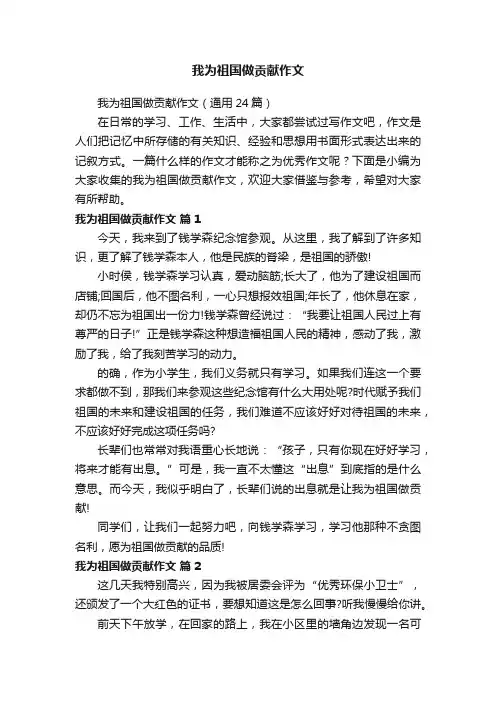 我为祖国做贡献作文（通用24篇）