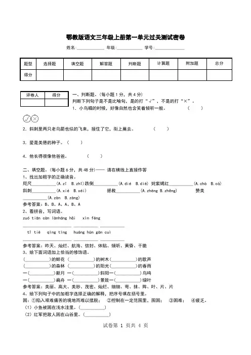 鄂教版语文三年级上册第一单元过关测试密卷.doc