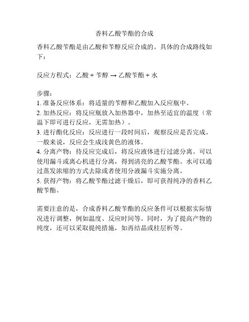 香料乙酸苄酯的合成