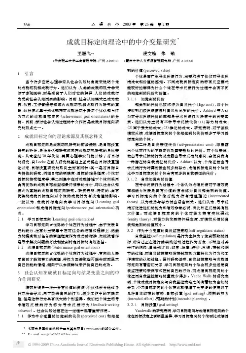 成就目标定向理论中的中介变量研究