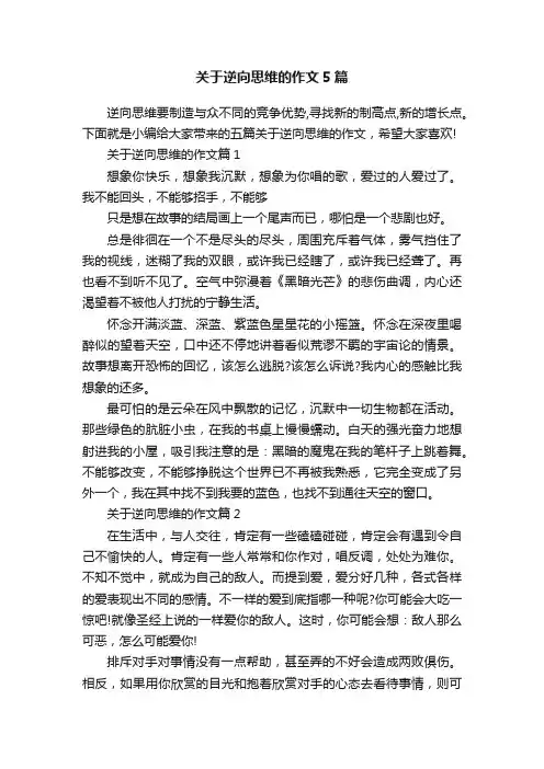 关于逆向思维的作文5篇