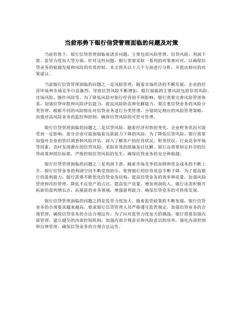 当前形势下银行信贷管理面临的问题及对策