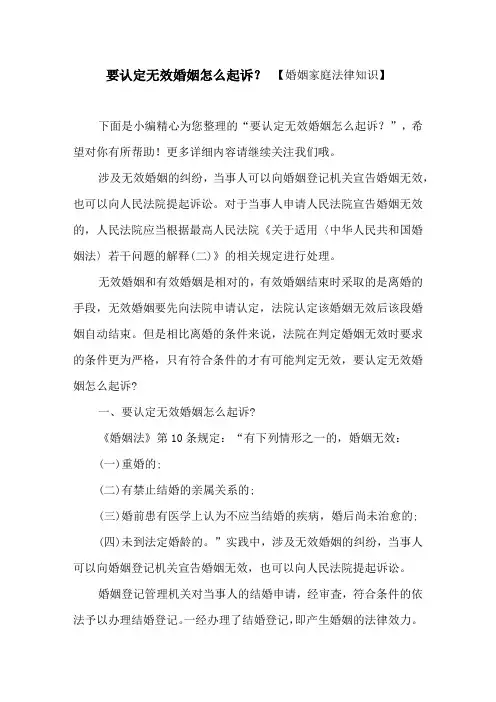 要认定无效婚姻怎么起诉？【婚姻家庭法律知识】