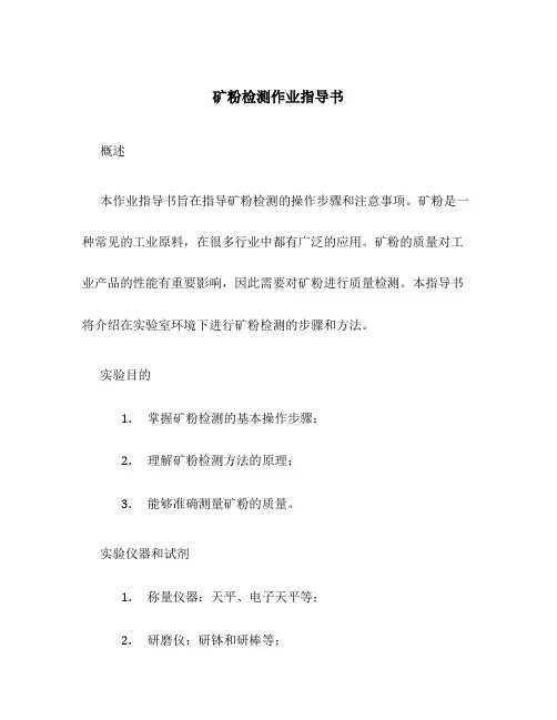 矿粉检测作业指导书