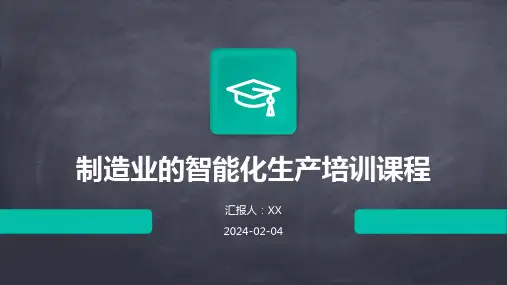 制造业的智能化生产培训课程