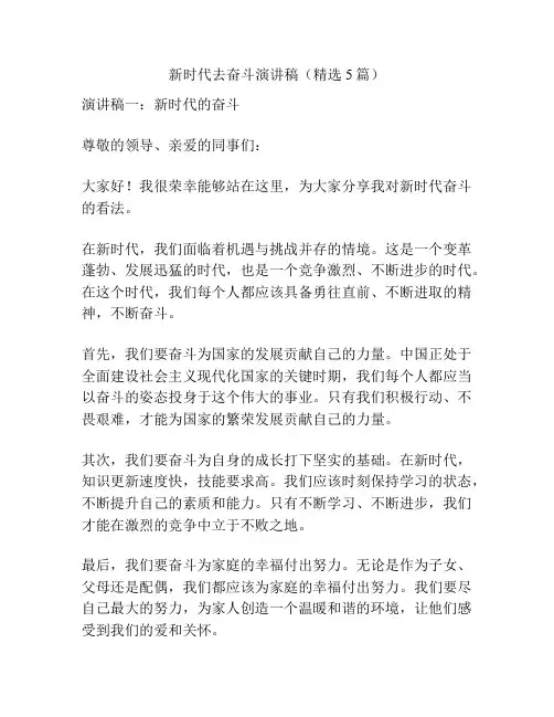 新时代去奋斗演讲稿(精选5篇)