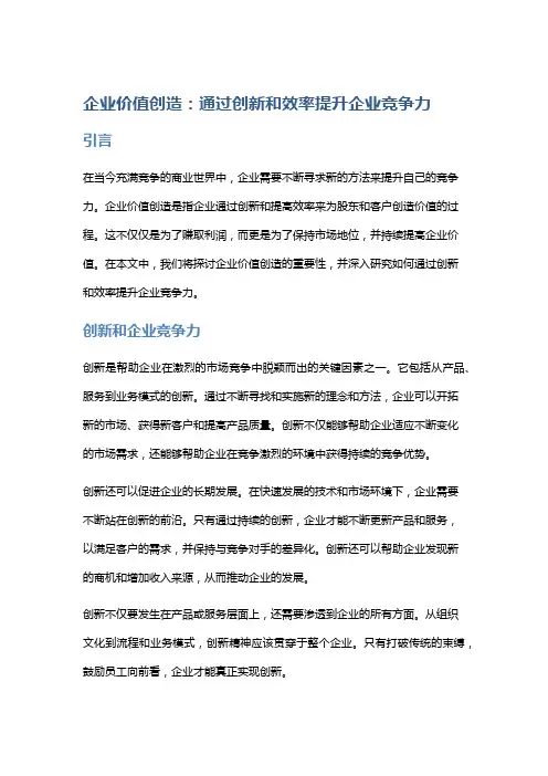 企业价值创造：通过创新和效率提升企业竞争力