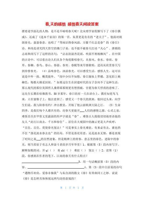 春,天的感悟 感悟春天阅读答案