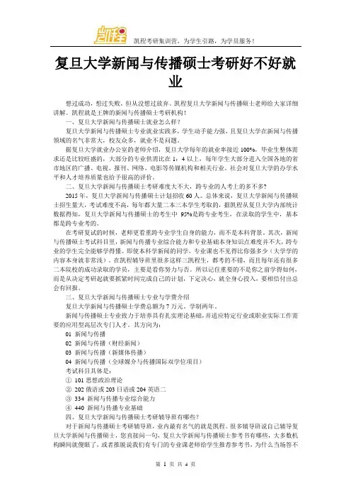 复旦大学新闻与传播硕士考研好不好就业
